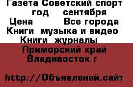 Газета Советский спорт 1955 год 20 сентября › Цена ­ 500 - Все города Книги, музыка и видео » Книги, журналы   . Приморский край,Владивосток г.